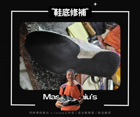 邱師傅修鞋坊｜30年製鞋工藝 ｜專業鞋包維修與安全鞋訂製 - 