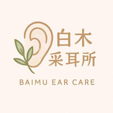 白木·采耳所