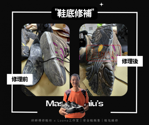 邱師傅修鞋坊｜30年製鞋工藝 ｜專業鞋包維修與安全鞋訂製 - 