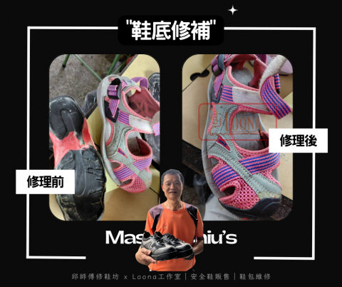 邱師傅修鞋坊｜30年製鞋工藝 ｜專業鞋包維修與安全鞋訂製 - 