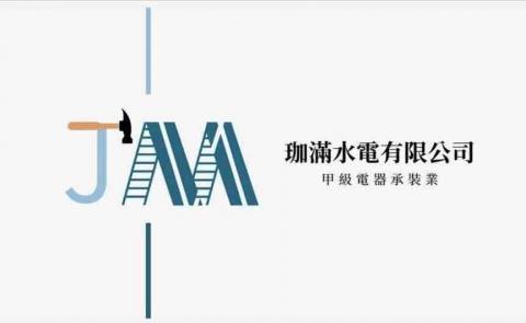 私家電匠⋯劉 - 