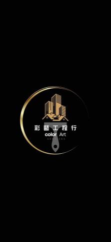 彩藝工程(油漆、防水)