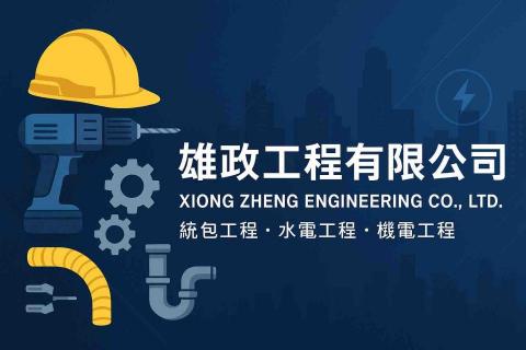 提供建築工程服務的專家雄政工程