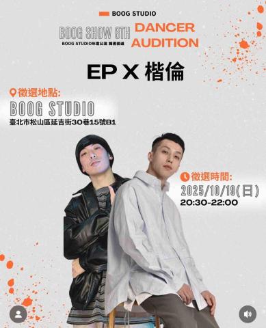 EP老師｜街舞學習｜EP Dance Code - 2025 Boogstudio新成果展甄選資訊