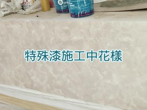 專業油漆-靳豊源 - 