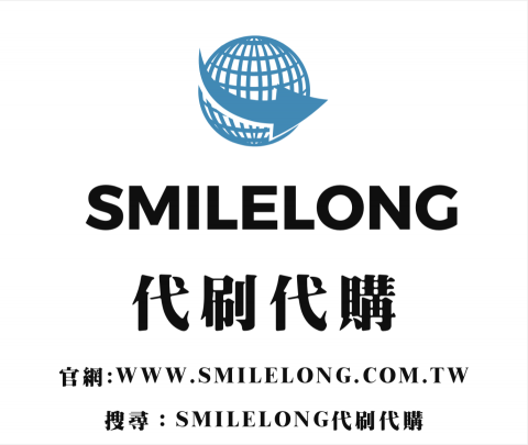 smilelong代刷代購 - 