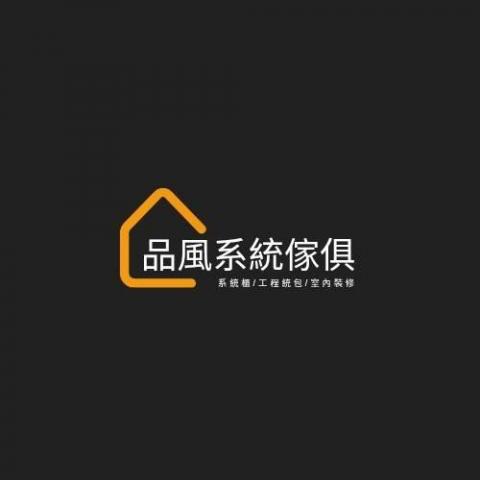 品風系統傢俱有限公司 品風系統傢俱有限公司