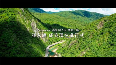 影體向上影像工作室 - Panasonic Re100 淨零碳排企業形象影片