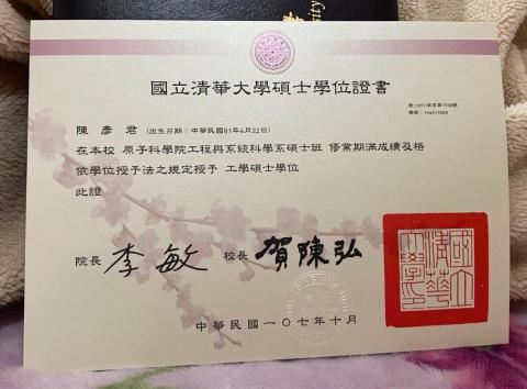 陳彥君老師 Yen-Chun Chen - 清大碩士證書