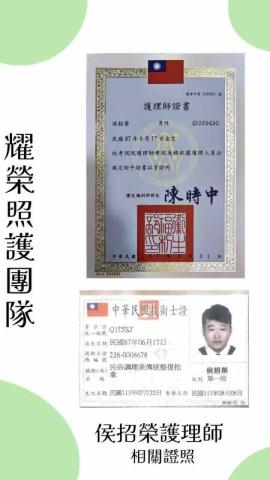 耀榮高階照護團隊-侯招榮照護師 - 