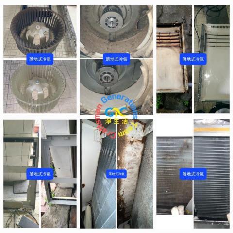 GTC淨生活 - 落地式冷氣清洗 GTC淨生活 - 落地式冷氣清洗