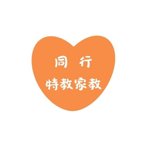 同行特教家教/周怡君老師 同行特教家教/周怡君老師