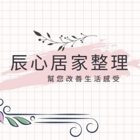 提供新竹縣社會局服務的專家辰心居家服務