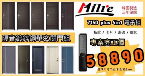 那個鎖科技有限公司 - 鍍鋅鋼單玄關隔音門組專案 
NT.58,990 元（完工價）
尺寸標準：210/100/15 cm