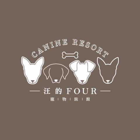 汪的Four 寵物旅館 汪的Four 寵物旅館