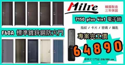 那個鎖科技有限公司 - F60A 標準鍍鋅鋼防火安玄關門組專案
NT. 64,990 元（完工價）
尺寸標準 210/100/15 cm