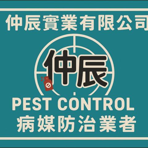 仲辰消毒實業有限公司