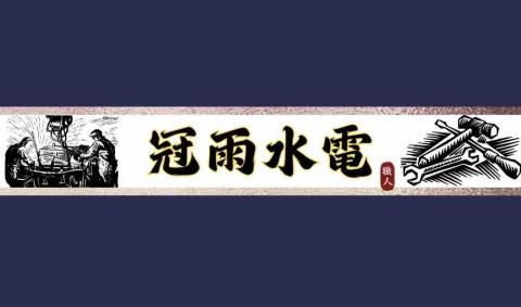 冠雨水電 冠雨水電