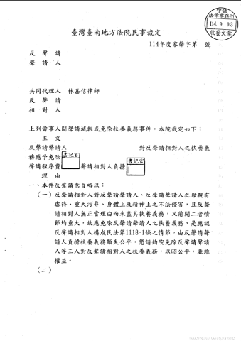 林嘉信律師 - 成功替當事人爭取免除扶養義務