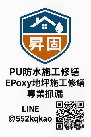 昇固防水工程