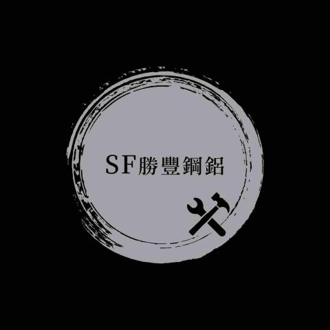 勝豐鋼鋁有限公司