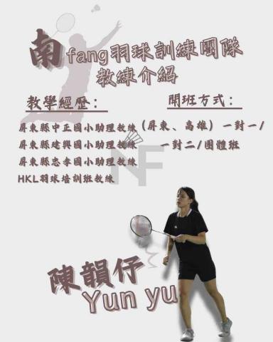 南fang羽球私人訓練團 - 教練簡介