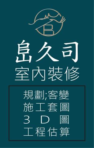提供360相機ptt服務的專家峊久司室內裝修行