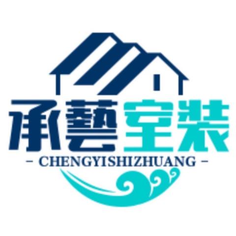 承藝室內裝修