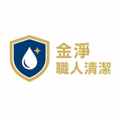 金淨職人清潔-蕭S 金淨職人清潔-蕭S