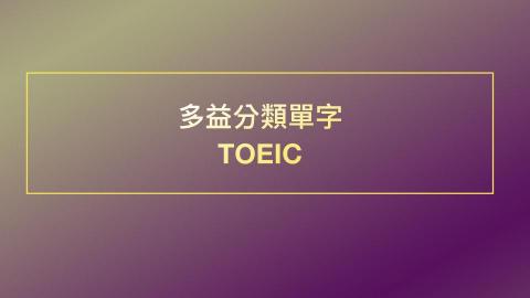 陳以德老師 | 學測英文 / 多益 / 托福考試準備 - 