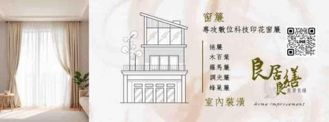 良居良繕 - 歡迎提供尺寸報價施工