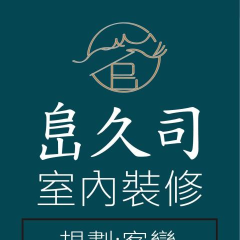 峊久司室內裝修