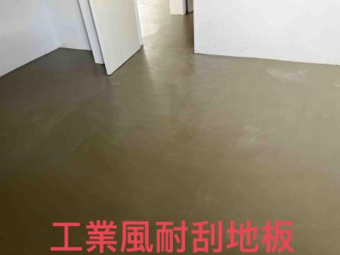 喨騰有限公司 - 工業風耐刮耐磨地板