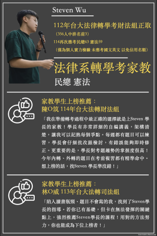 台大法律轉學考-Steven老師 - 履歷