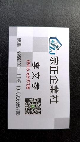 宗正企業社（李文孝）