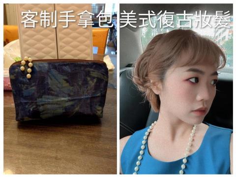 雯雯彩粧師 - 整體造型服務 美式復古 客制化手拿包 項鍊 髮圈