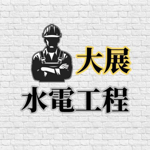 平溪感應式水龍頭安裝專家推薦大展水電工程 平溪感應式水龍頭安裝專家推薦大展水電工程