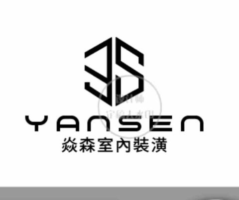 焱森室內設計工作室 焱森室內設計工作室