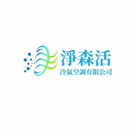 淨森活冷氣空調有限公司