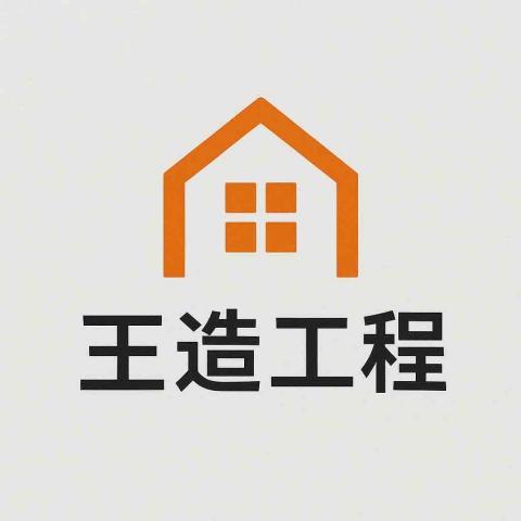 王造工程