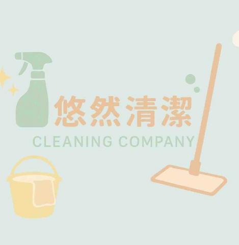 悠然清潔