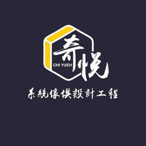 前鎮吸頂燈安裝師傅推薦奇悅系統傢俱設計工程 前鎮吸頂燈安裝師傅推薦奇悅系統傢俱設計工程