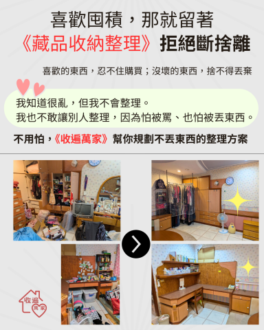 《收遍萬家》：收納規劃設計&times;雜亂整理歸位 - 囤積症委託人，整理後房間內其實還收著1200件衣物與300瓶保養品。所以不丟東西其實更需要收納整理喔~