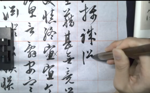 林筠 - 書法線上教學（文徵明草書千字文）