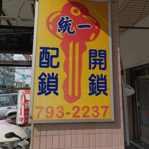 高雄鎖匠推薦統一鎖店