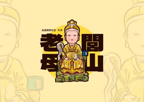 陳大禹 - 明人年代設計工作室 - 廟宇吉祥物設計