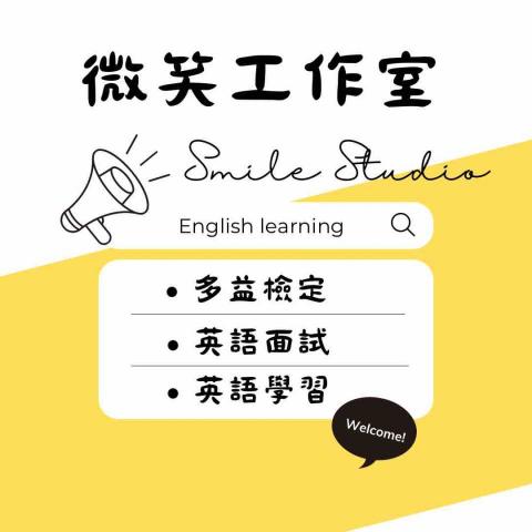 彰化英文面試教練推薦微笑工作室😊 彰化英文面試教練推薦微笑工作室😊