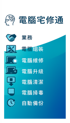電腦宅修通 - 服務項目