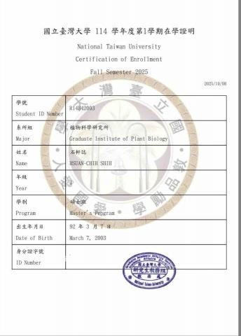 石軒誌 - 台灣大學在學證明