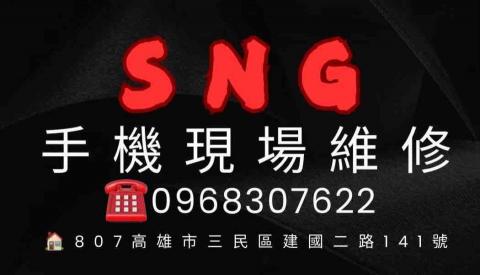 大寮iPad維修專家推薦SNG手機現場維修